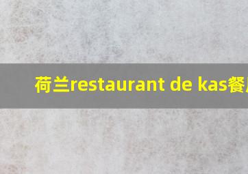 荷兰restaurant de kas餐厅